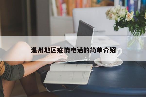 温州地区疫情电话的简单介绍