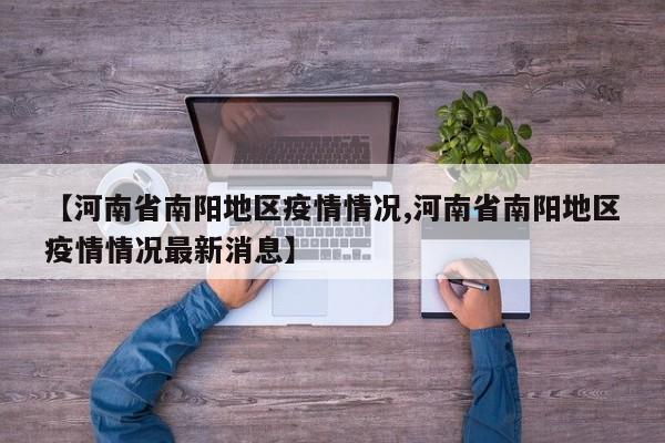 【河南省南阳地区疫情情况,河南省南阳地区疫情情况最新消息】