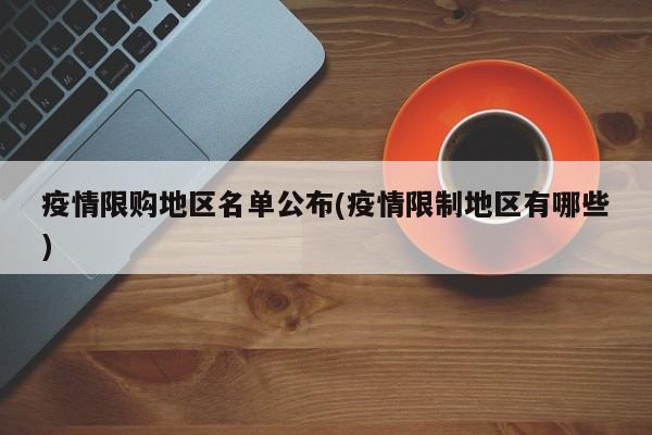 疫情限购地区名单公布(疫情限制地区有哪些)