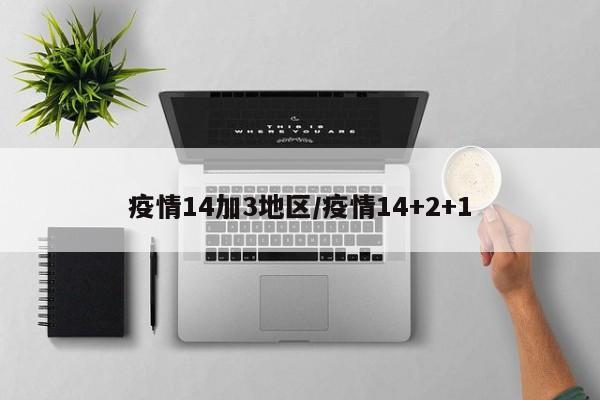 疫情14加3地区/疫情14+2+1