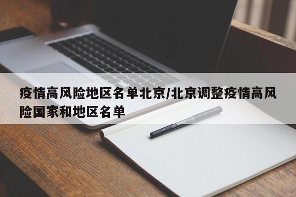 疫情高风险地区名单北京/北京调整疫情高风险国家和地区名单