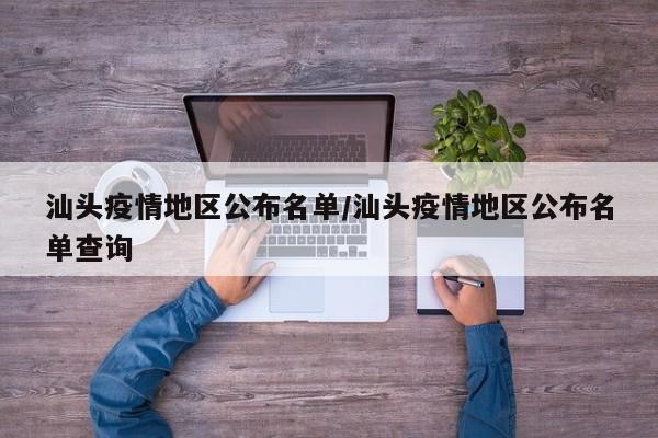 汕头疫情地区公布名单/汕头疫情地区公布名单查询