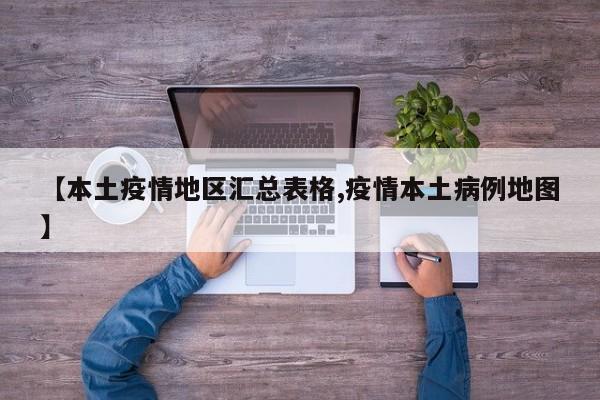 【本土疫情地区汇总表格,疫情本土病例地图】