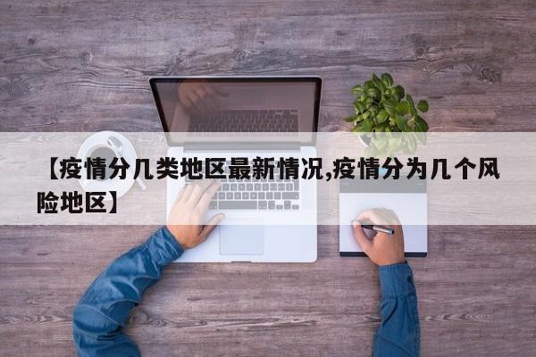 【疫情分几类地区最新情况,疫情分为几个风险地区】