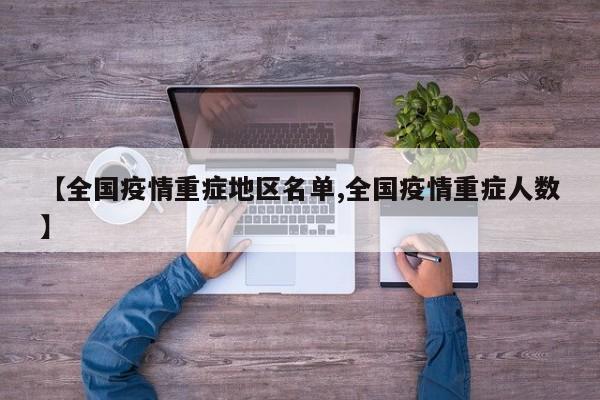【全国疫情重症地区名单,全国疫情重症人数】