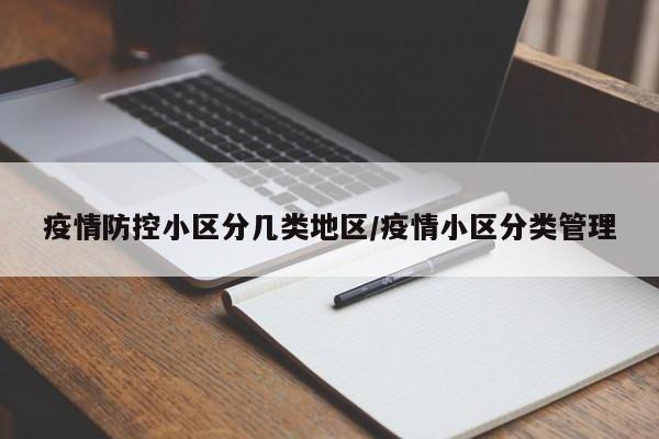 疫情防控小区分几类地区/疫情小区分类管理
