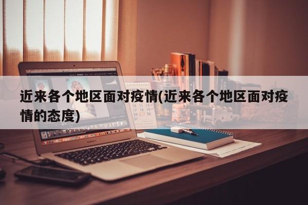 近来各个地区面对疫情(近来各个地区面对疫情的态度)
