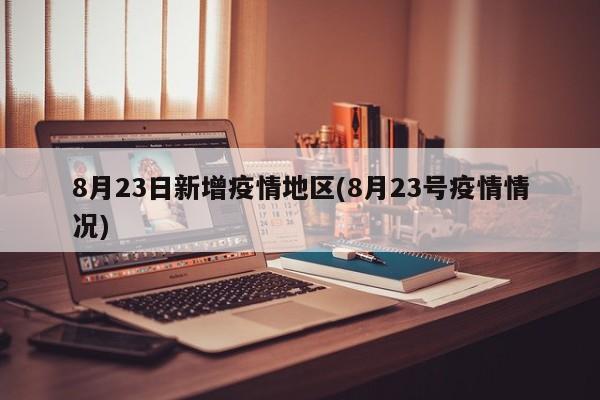 8月23日新增疫情地区(8月23号疫情情况)