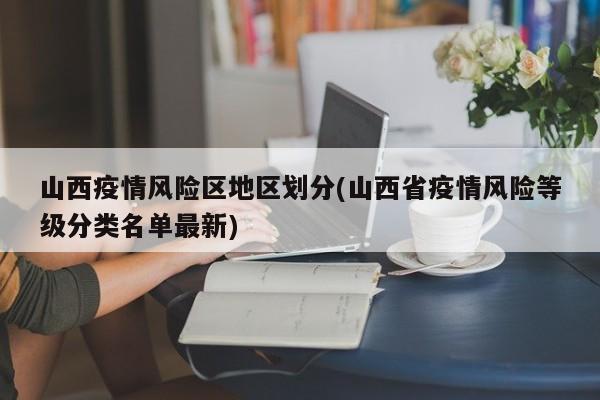 山西疫情风险区地区划分(山西省疫情风险等级分类名单最新)