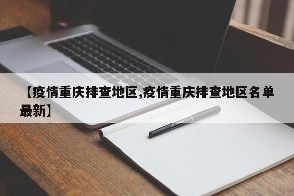 【疫情重庆排查地区,疫情重庆排查地区名单最新】