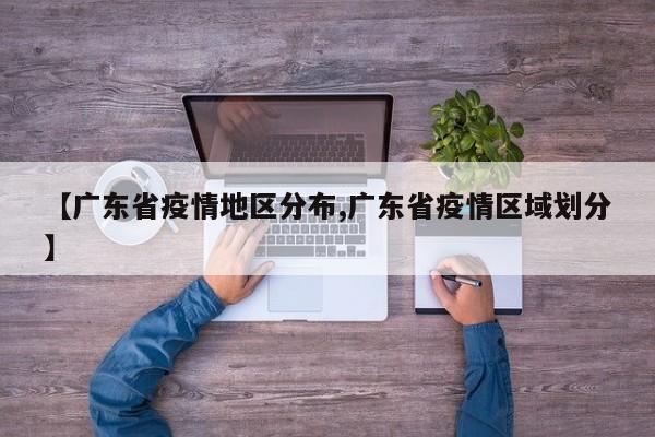 【广东省疫情地区分布,广东省疫情区域划分】