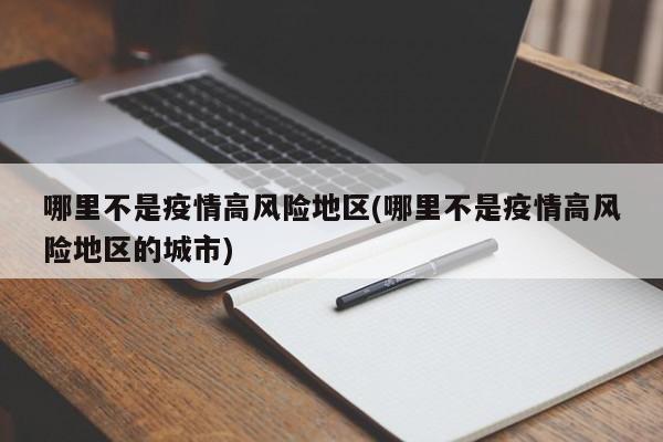 哪里不是疫情高风险地区(哪里不是疫情高风险地区的城市)