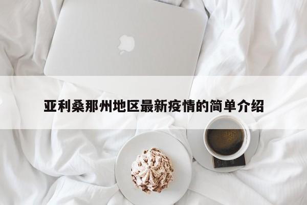 亚利桑那州地区最新疫情的简单介绍
