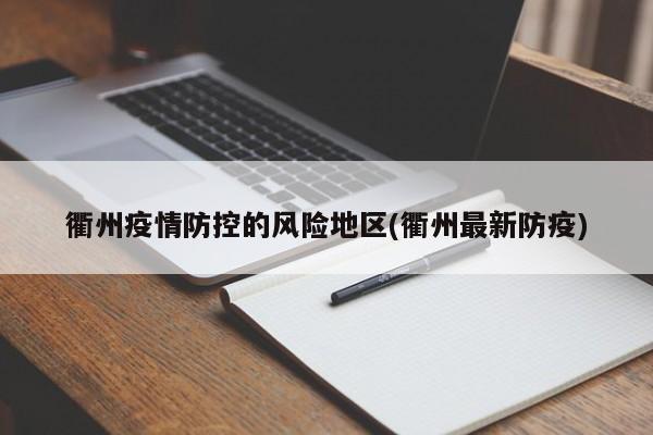 衢州疫情防控的风险地区(衢州最新防疫)