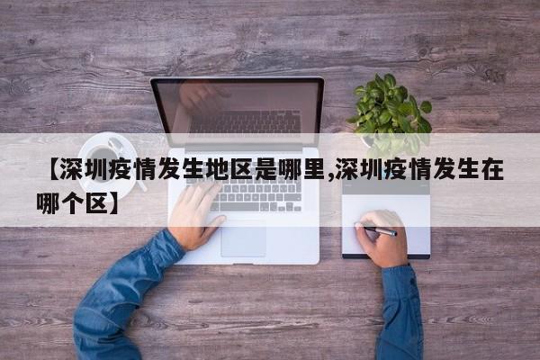 【深圳疫情发生地区是哪里,深圳疫情发生在哪个区】