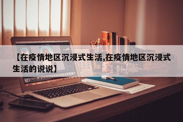 【在疫情地区沉浸式生活,在疫情地区沉浸式生活的说说】