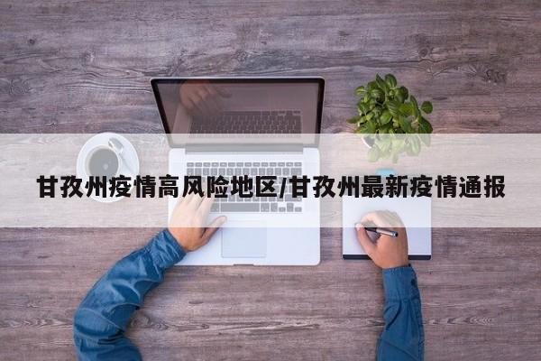 甘孜州疫情高风险地区/甘孜州最新疫情通报