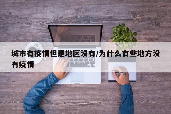 城市有疫情但是地区没有/为什么有些地方没有疫情