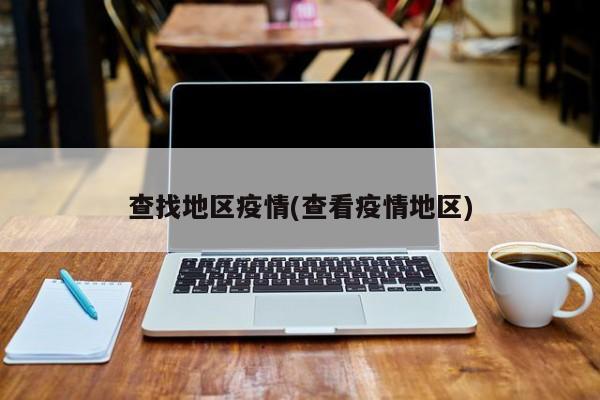 查找地区疫情(查看疫情地区)