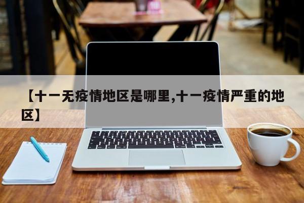【十一无疫情地区是哪里,十一疫情严重的地区】