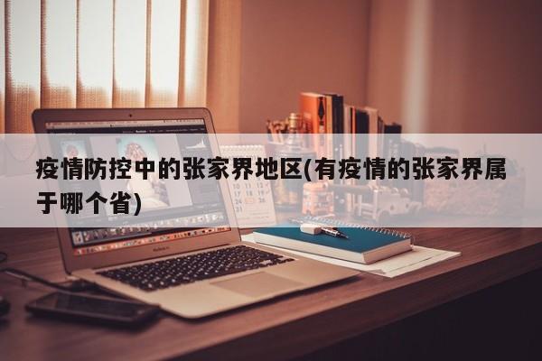疫情防控中的张家界地区(有疫情的张家界属于哪个省)