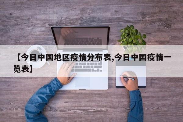 【今日中国地区疫情分布表,今日中国疫情一览表】
