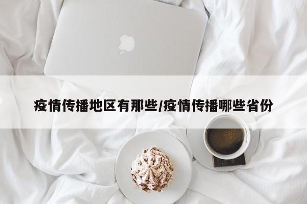 疫情传播地区有那些/疫情传播哪些省份