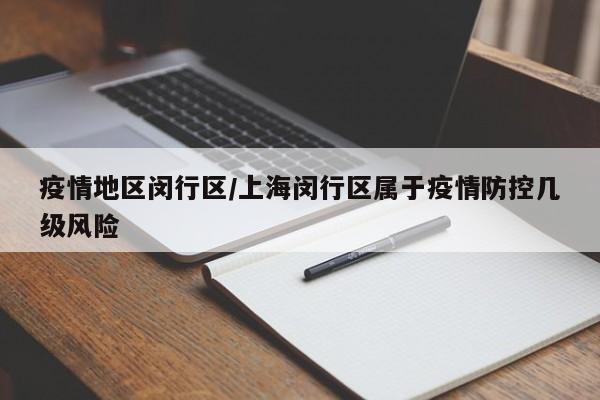 疫情地区闵行区/上海闵行区属于疫情防控几级风险