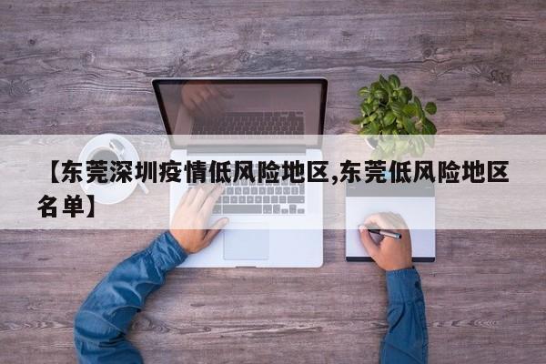 【东莞深圳疫情低风险地区,东莞低风险地区名单】