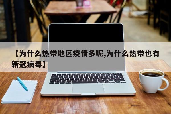 【为什么热带地区疫情多呢,为什么热带也有新冠病毒】