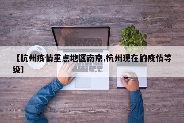 【杭州疫情重点地区南京,杭州现在的疫情等级】