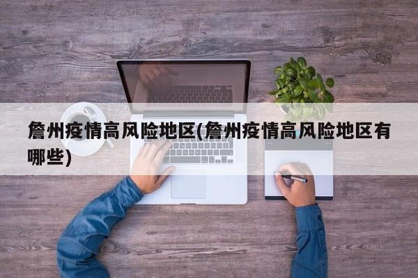 詹州疫情高风险地区(詹州疫情高风险地区有哪些)
