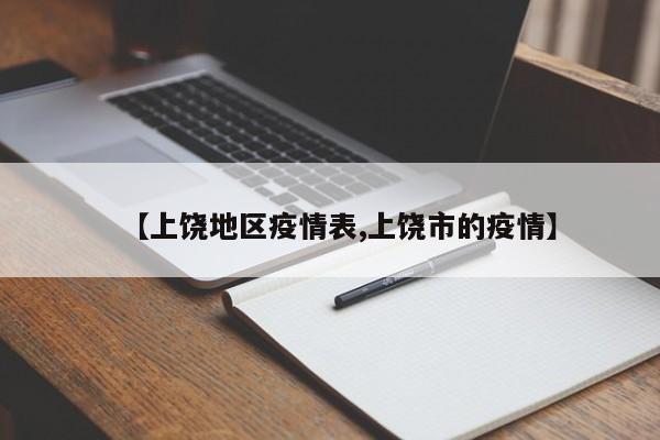 【上饶地区疫情表,上饶市的疫情】