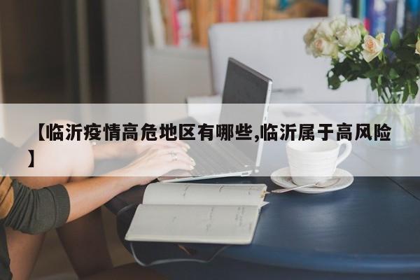 【临沂疫情高危地区有哪些,临沂属于高风险】
