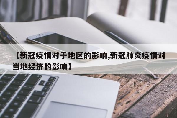 【新冠疫情对于地区的影响,新冠肺炎疫情对当地经济的影响】