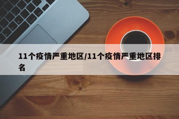 11个疫情严重地区/11个疫情严重地区排名