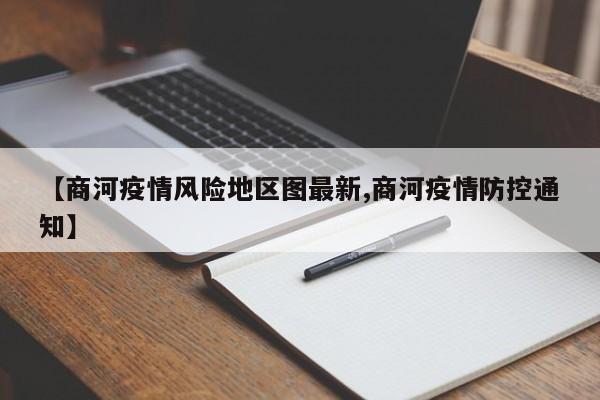 【商河疫情风险地区图最新,商河疫情防控通知】