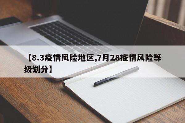 【8.3疫情风险地区,7月28疫情风险等级划分】