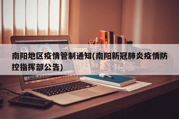 南阳地区疫情管制通知(南阳新冠肺炎疫情防控指挥部公告)