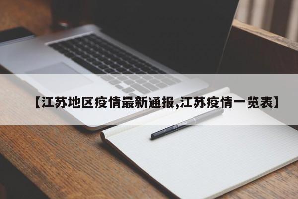 【江苏地区疫情最新通报,江苏疫情一览表】