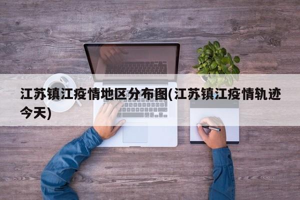 江苏镇江疫情地区分布图(江苏镇江疫情轨迹今天)