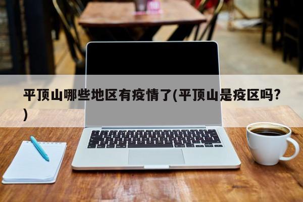 平顶山哪些地区有疫情了(平顶山是疫区吗?)