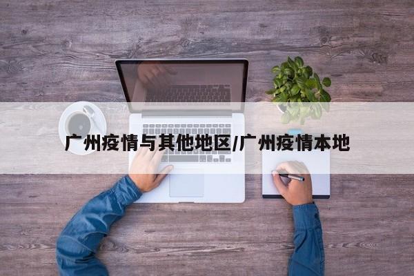 广州疫情与其他地区/广州疫情本地