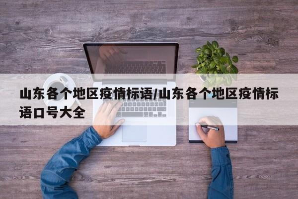 山东各个地区疫情标语/山东各个地区疫情标语口号大全