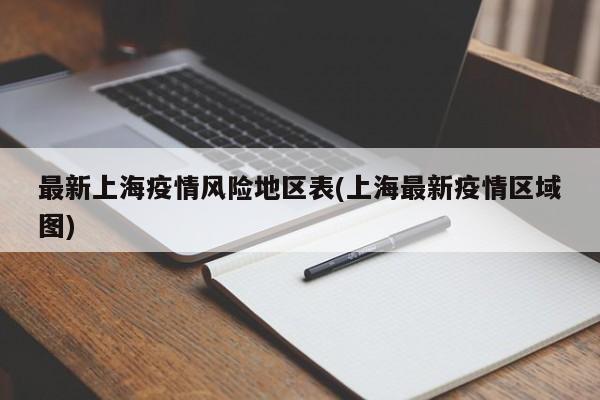 最新上海疫情风险地区表(上海最新疫情区域图)