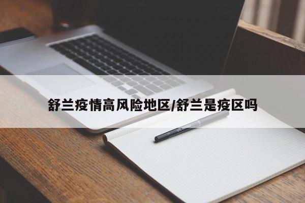 舒兰疫情高风险地区/舒兰是疫区吗