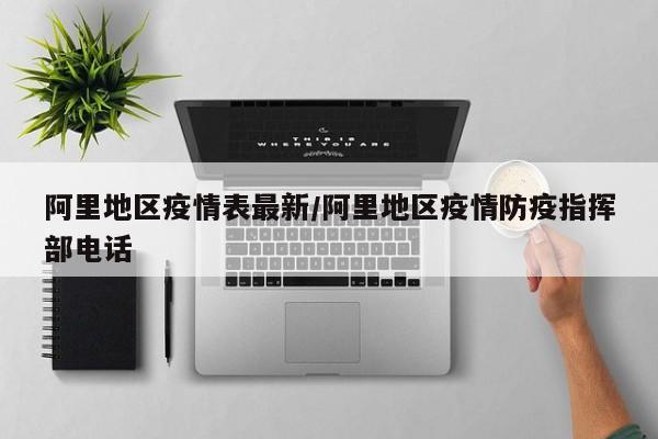 阿里地区疫情表最新/阿里地区疫情防疫指挥部电话