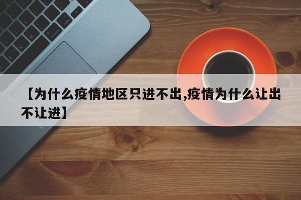 【为什么疫情地区只进不出,疫情为什么让出不让进】