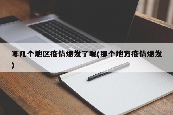 哪几个地区疫情爆发了呢(那个地方疫情爆发)