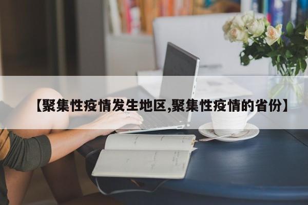 【聚集性疫情发生地区,聚集性疫情的省份】